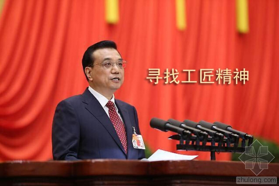 总理：寻找中国工匠精神 传承千年鲁班文化