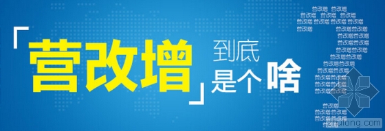 建筑业营改增：7个关键词、8个百分点、5个着力点