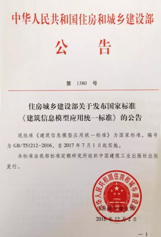 国家标准《建筑信息模型应用统一标准》正式发布